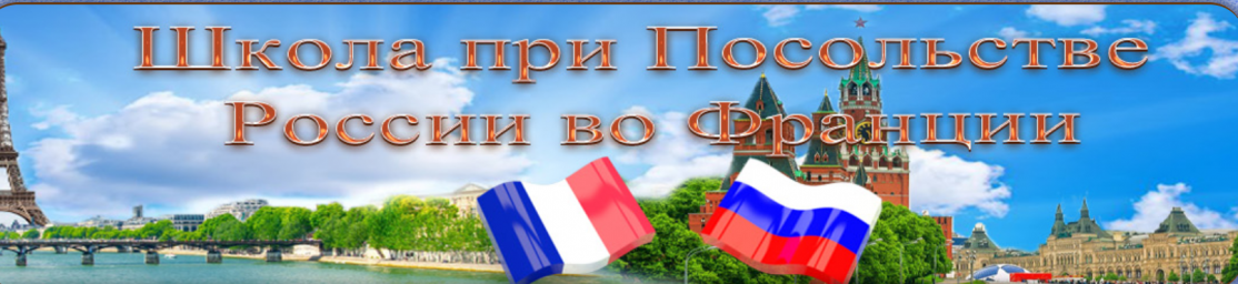 Школа при Посольстве России Школа при Посольстве России