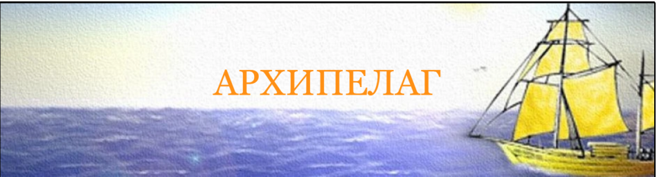 Ассоциация &laquo;Архипелаг&raquo;