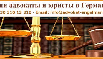 Адвокатская канцелярия Johannes Engelmann