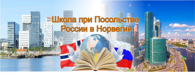 Школа при Посольстве России Школа при Посольстве России