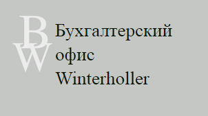 Бухгалтерский офис Winterholler Бухгалтерский офис Winterholler