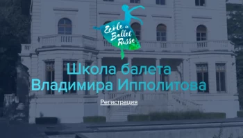 Школа балета Владимира Ипполитова