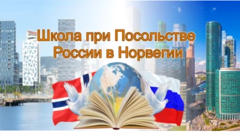 Школа при Посольстве России