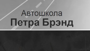 Автошкола Петра Бранд Автошкола Петра Бранд