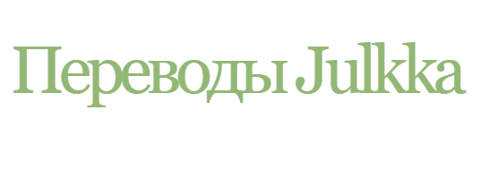 Переводы Julkka