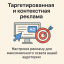 Настройка таргетированной и контекстной рекламы